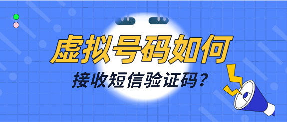 [虚拟手机号验证码]虚拟手机号验证码短信平台免费