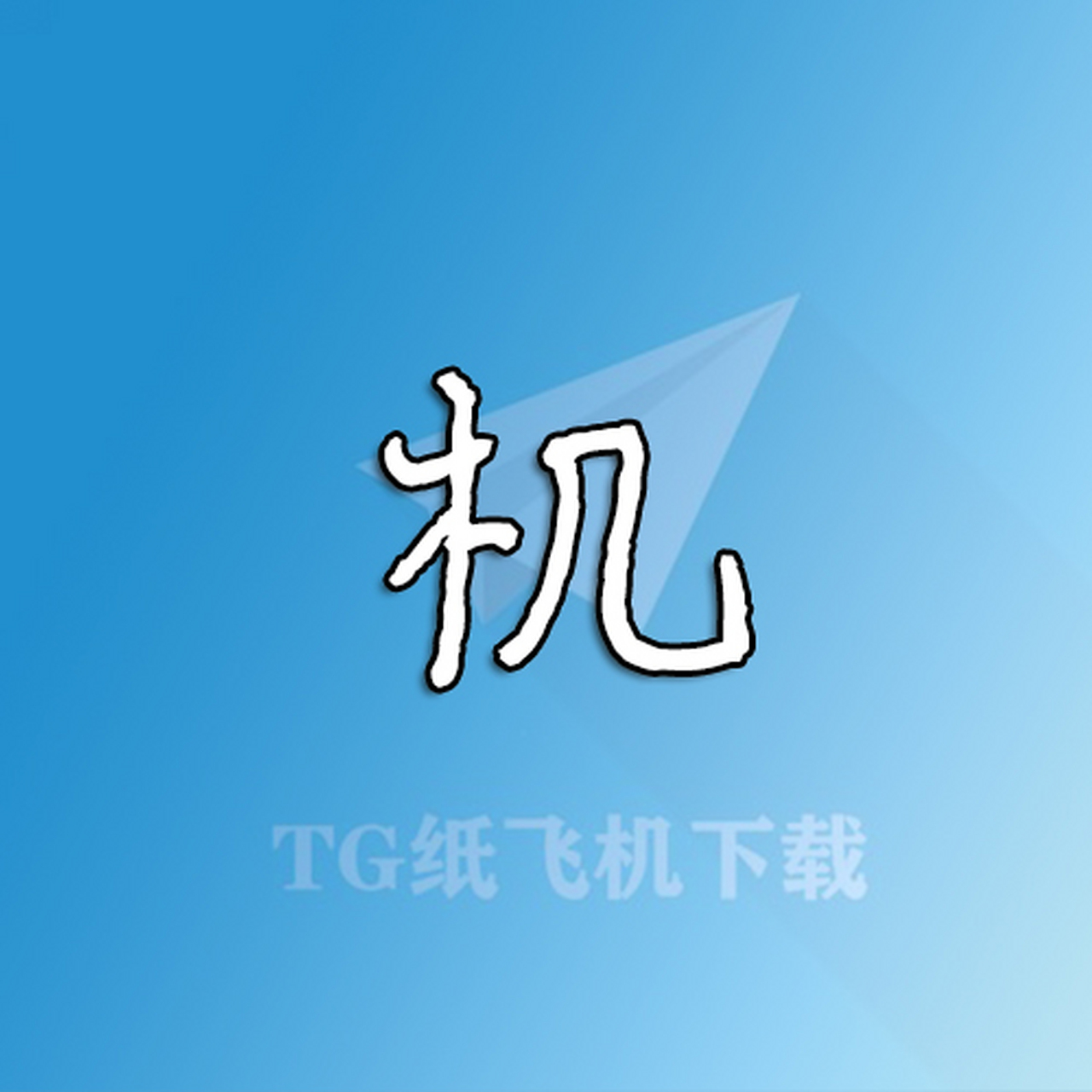 纸飞机中文版官网-纸飞机中文版官网下载最新版