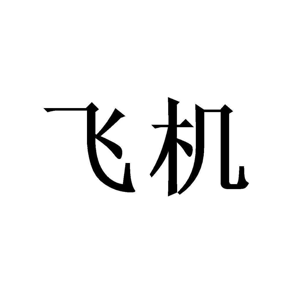 飞机怎么下载注册-飞机怎么下载注册安卓