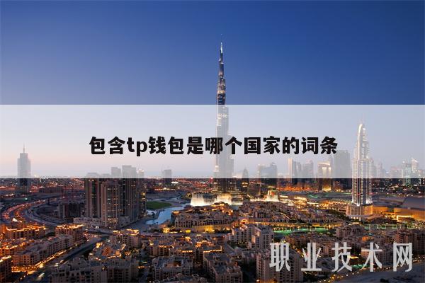 tp钱包官方跨链桥-tp钱包能跨链转账吗