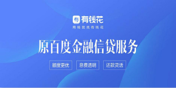 百度有钱花官方app下载-借钱秒到账app不需要审核
