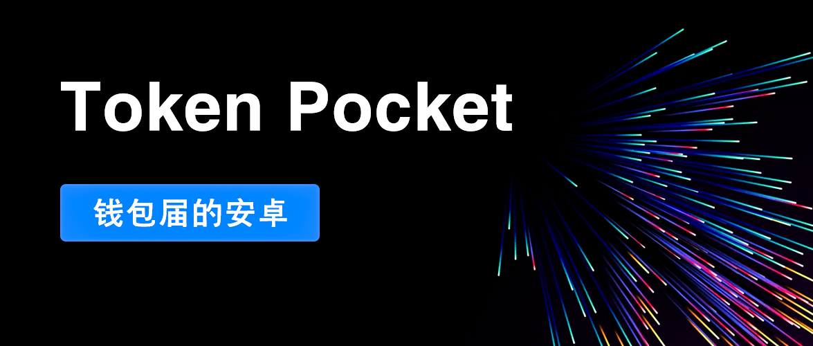 tokenpocket香港-token pocket官网下载