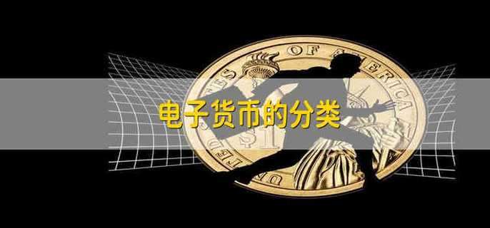 电子支付是货币-电子支付货币有哪些