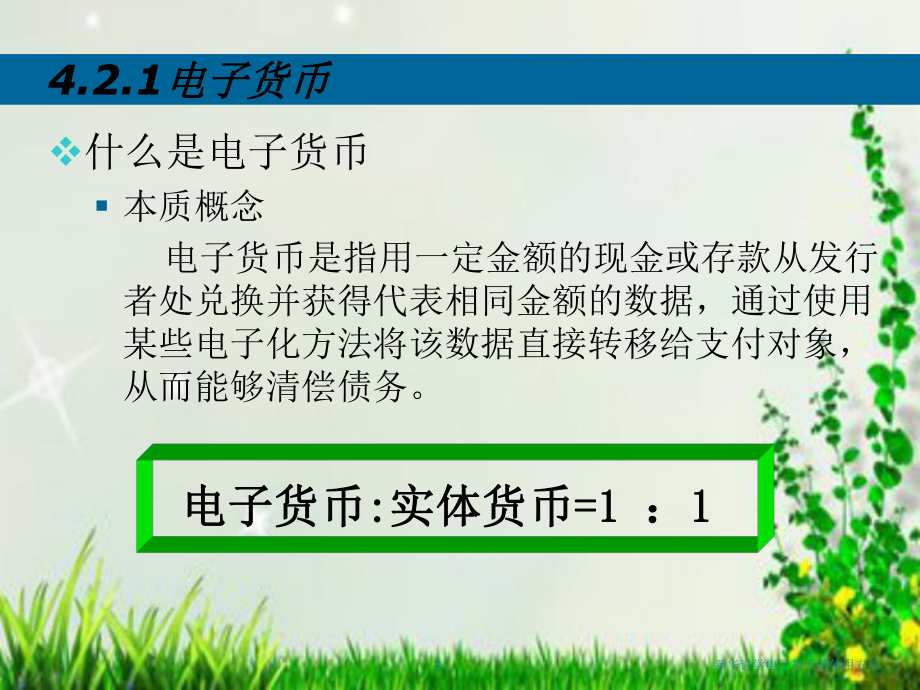 电子现金持有方式-电子现金的使用流程