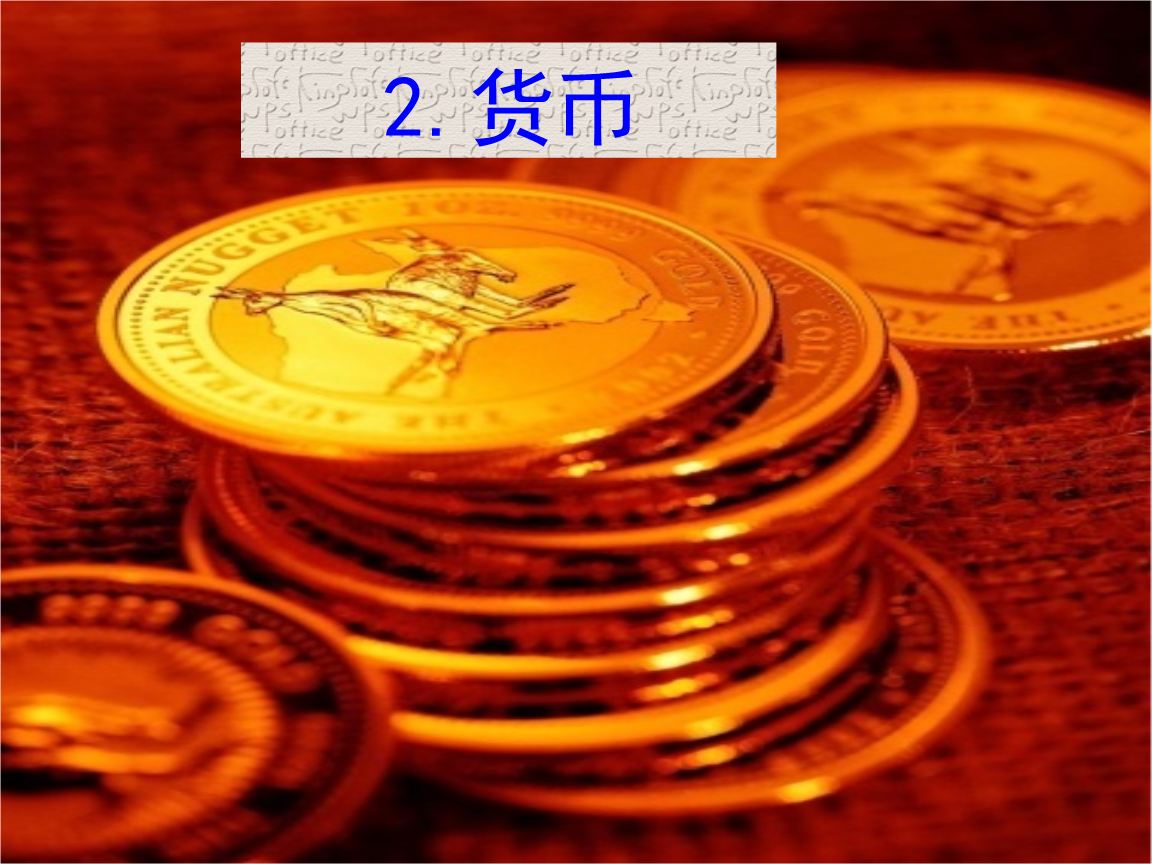 货币形式演变本质上是什么-货币形态的演变有何内在规律