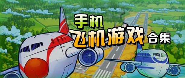 飞机下载安卓官网-飞机下载软件app安卓