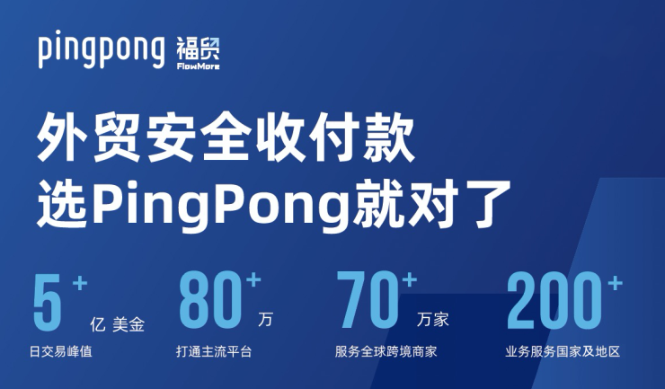pingpong收款安全吗-pingpong收款的佣金是多少