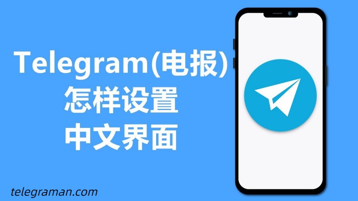 telegreat怎么转中文安卓的简单介绍