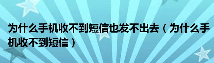 为什么发不出去短信-OPPO为什么发不出去短信