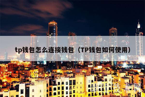 tp钱包流程-tp钱包 kishu