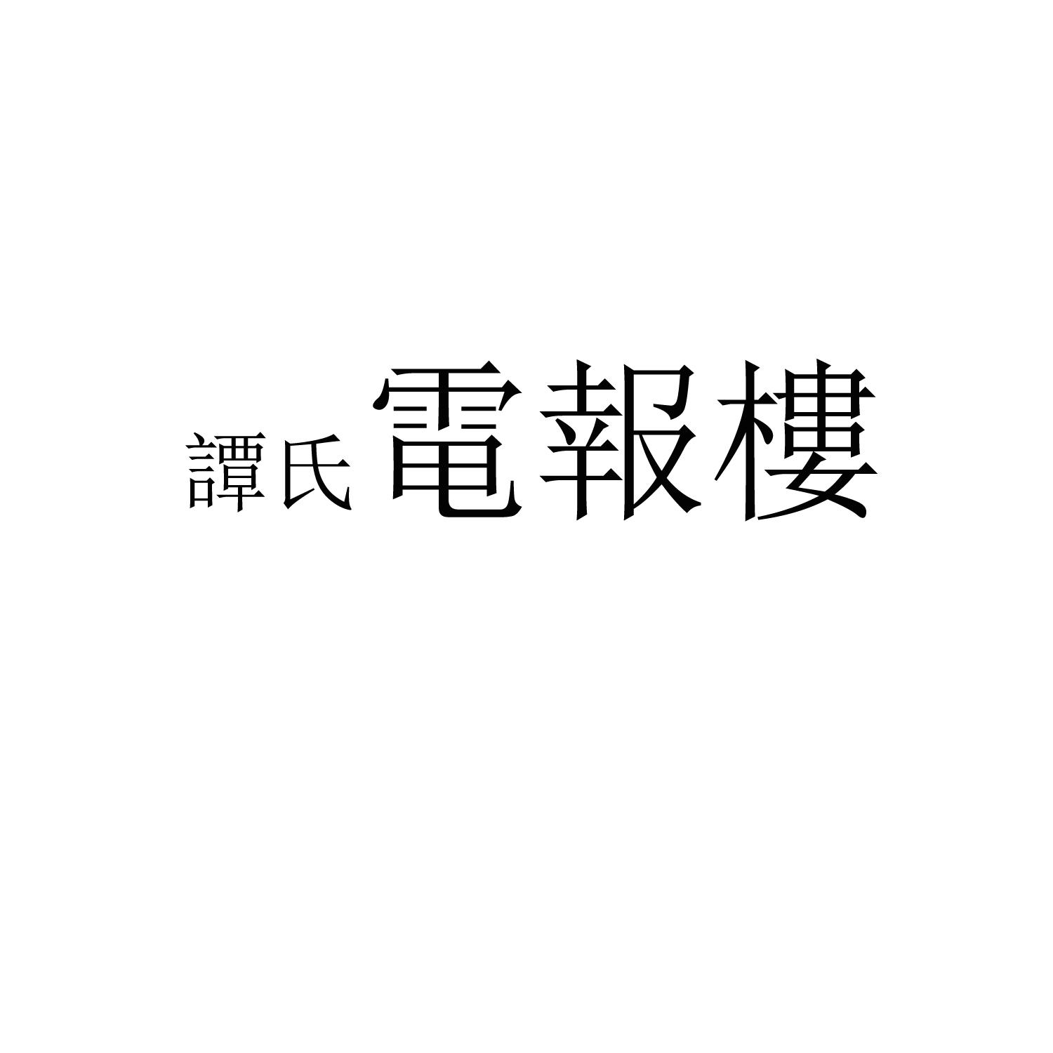 骂人电报声音素材-骂人电音录音30分钟