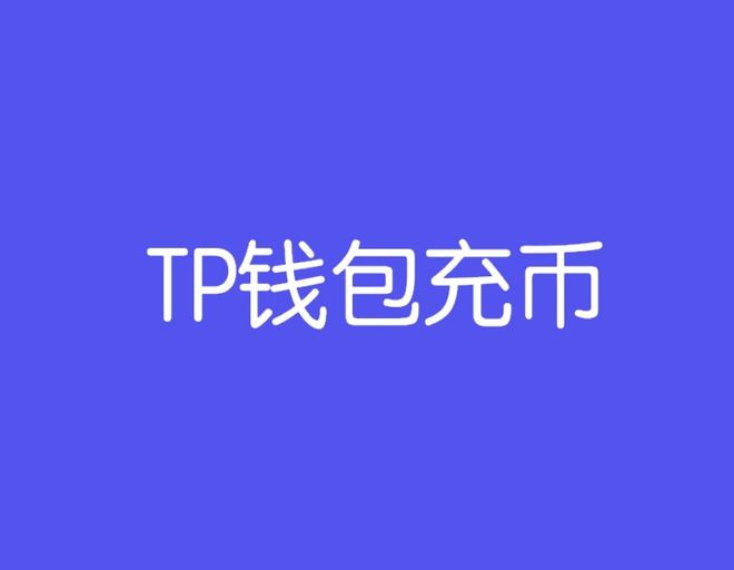tb钱包怎么下载-tp钱包app下载
