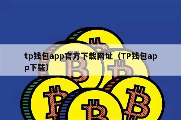 tp钱包法币交易-tp钱包买币多久到账