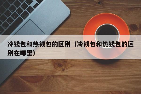 全球十大冷钱包排名-全球十大冷钱包排名第一