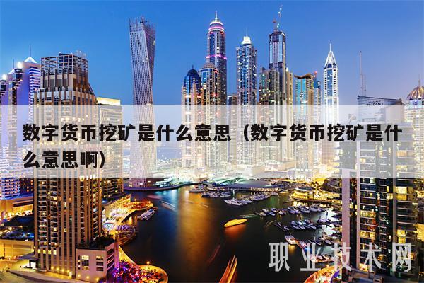 包含现在流的数字货币是啥东东的词条