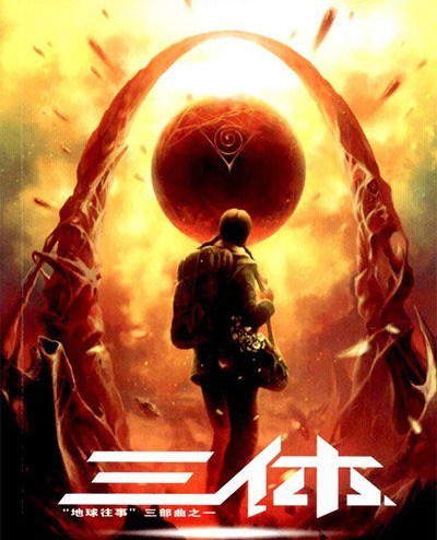 三体电报员-三体之我有黑科技系统