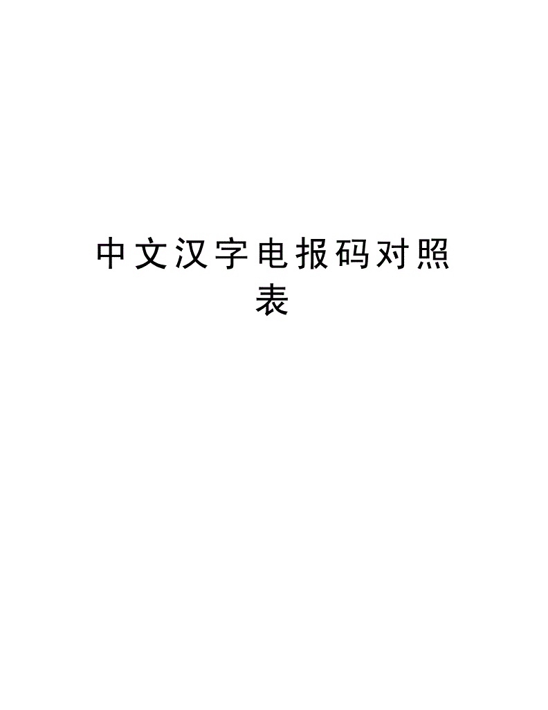 电报码英文对照表-电报码翻译对照表6200