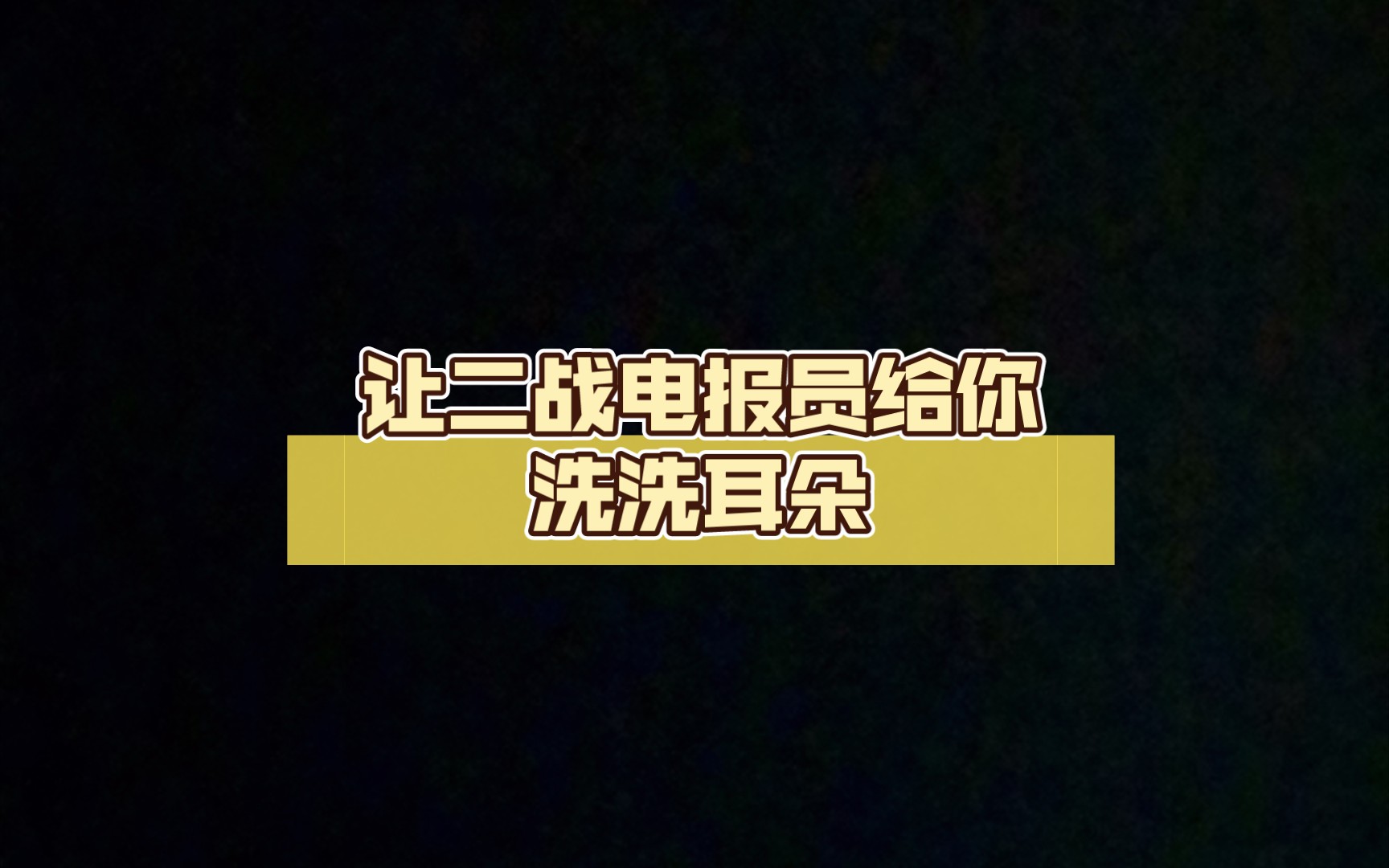 二战电报员搞笑图片-二战电报员搞笑图片高清