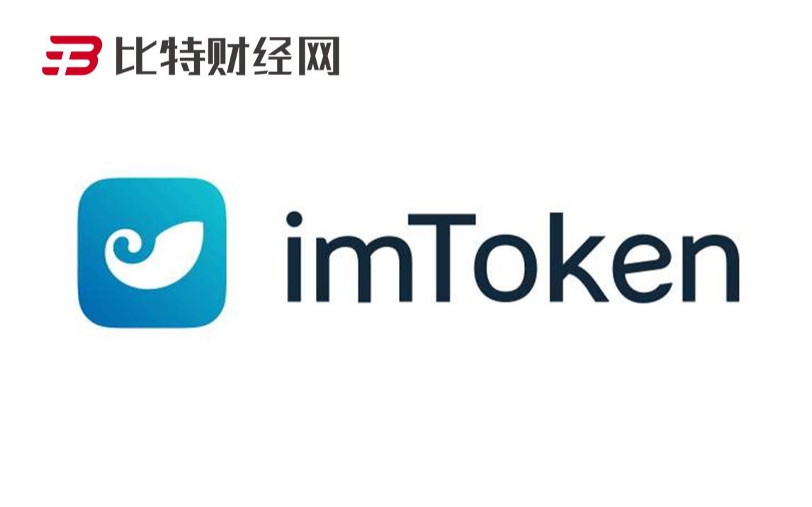 imtoken官网钱包-imtoken钱包官网下载 token im