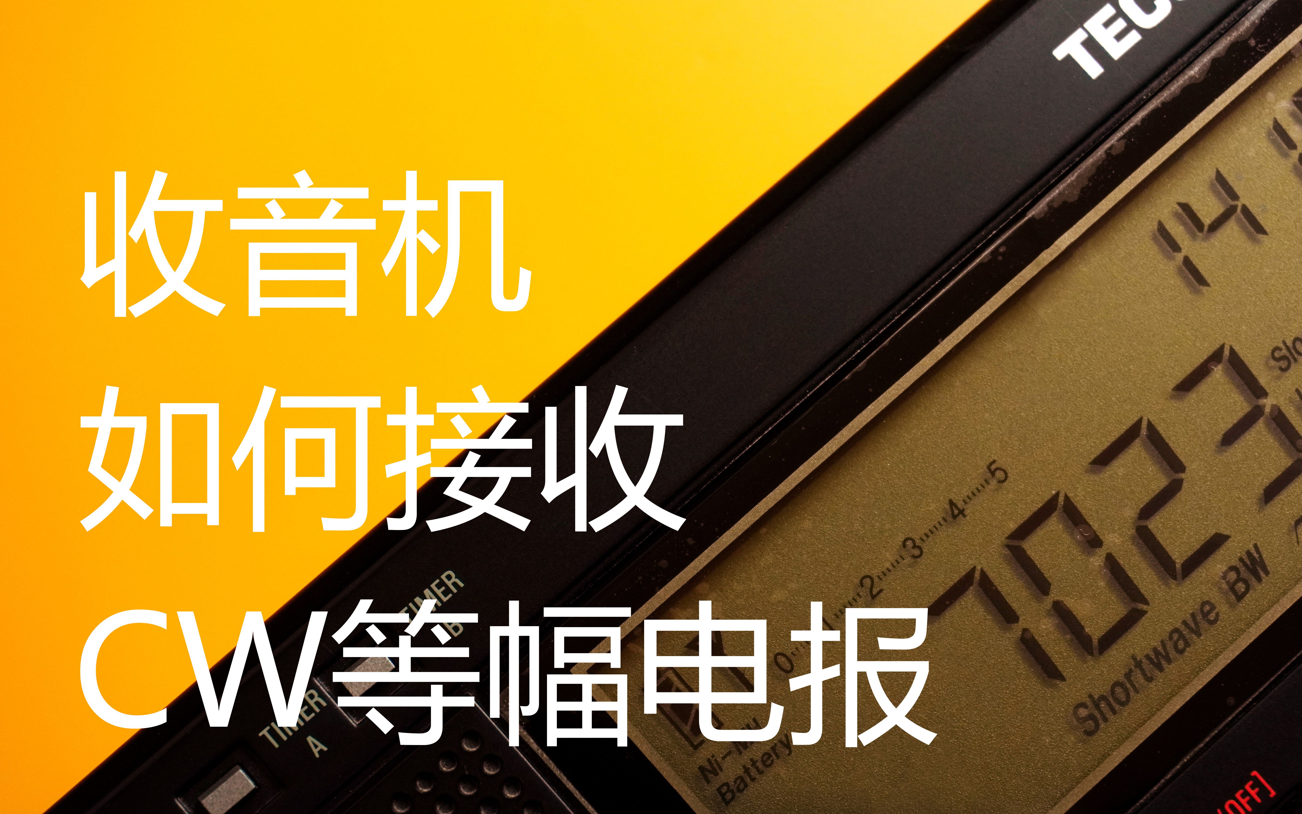 收音机能收到电报声音吗-收音机能收到电报声音吗怎么调
