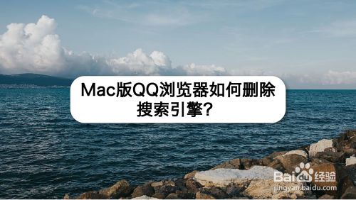 QQ浏览器搜索引擎怎么改-浏览器搜索引擎怎么改名字