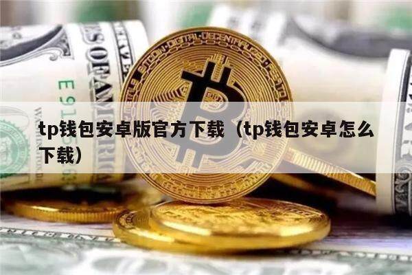 TP钱包官网版正版-tp钱包官网正版下载