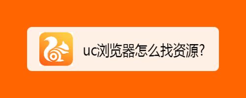 Uc搜索www的简单介绍