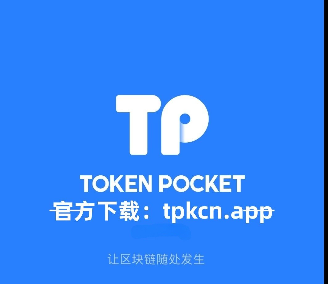 TP钱包唯一官网-tp钱包总部在哪里