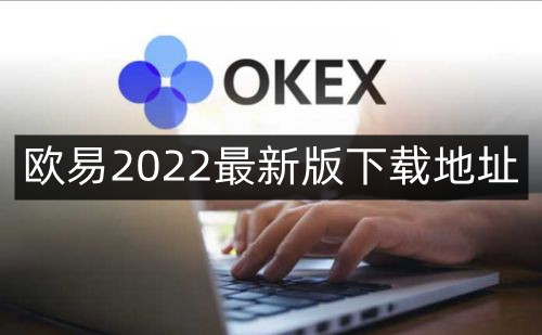 欧意易交易所-鸥易交易所官方下载