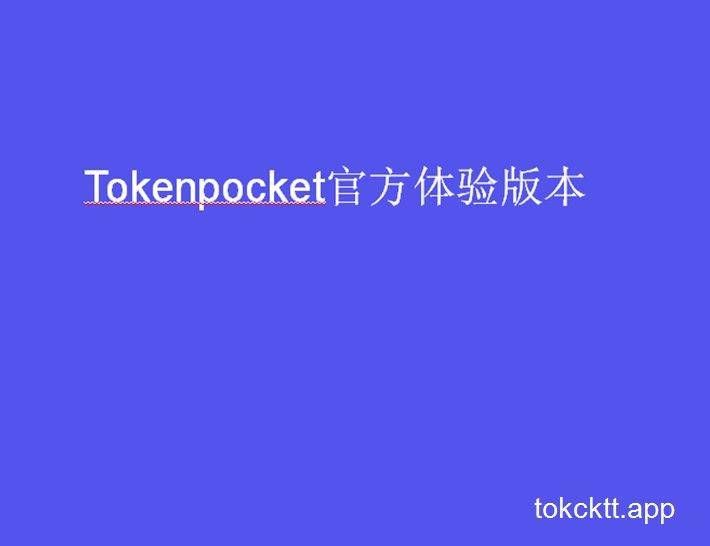 tokenpocket官方地址-token pocket download