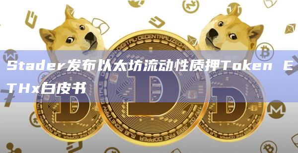 token安全性问题-token如何保证安全