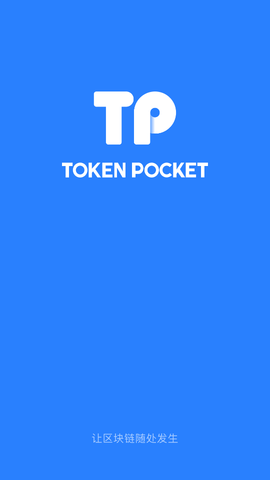tp钱包安卓app下载-tp钱包官网下载app中国