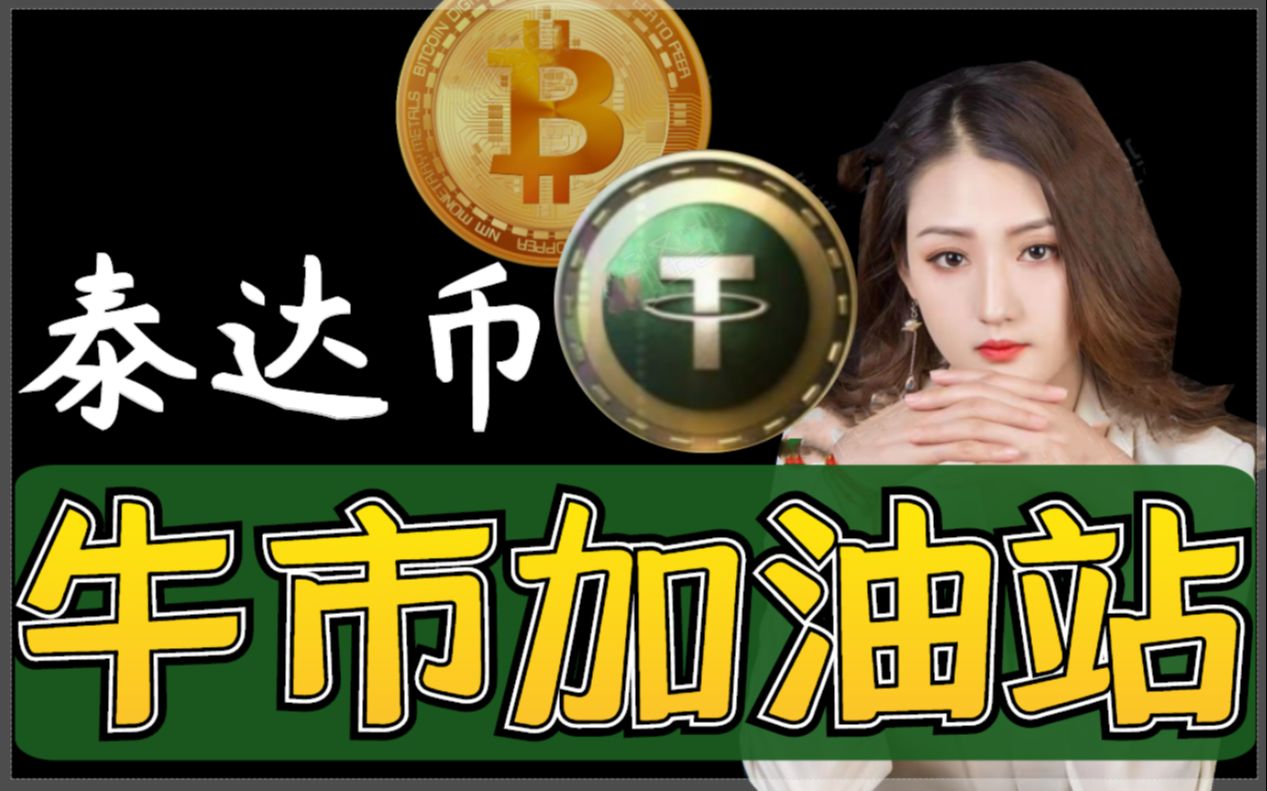 泰达币-国内炒币十大交易平台