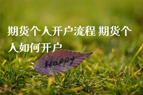 个人如何交易期货-个人如何交易期货一次交易