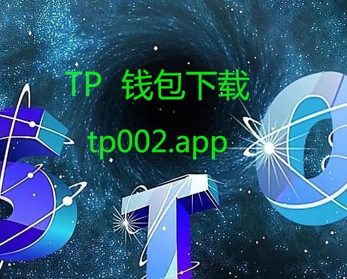 tp钱包安全-tp钱包安全性怎么样