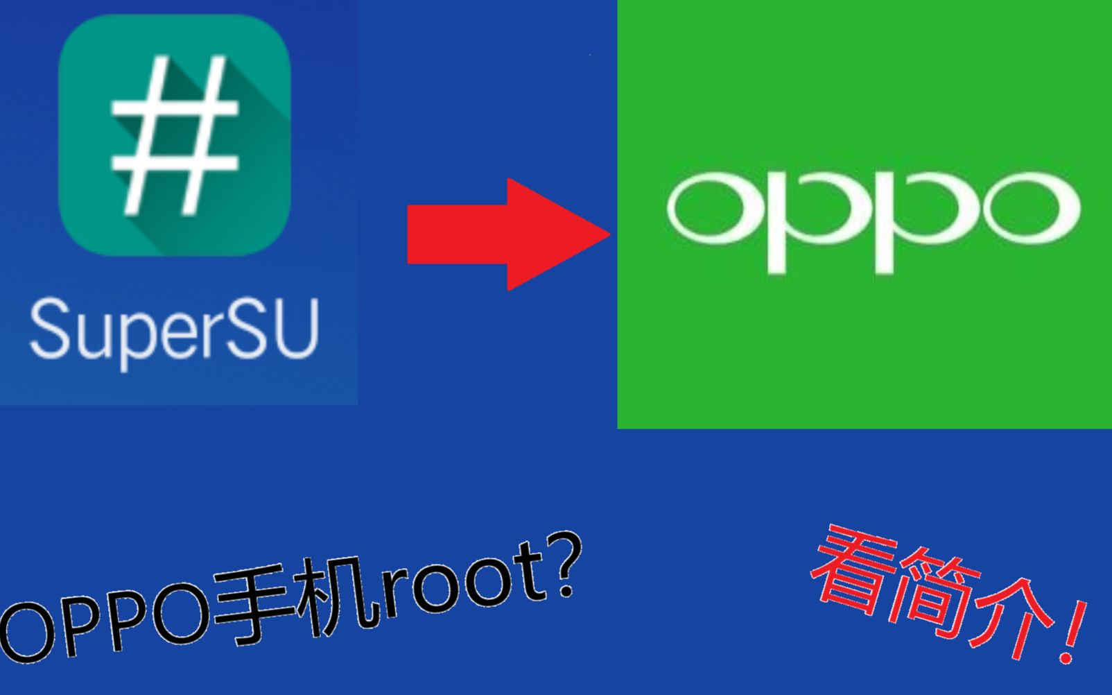 包含oppo手机无法下载root软件怎么办的词条