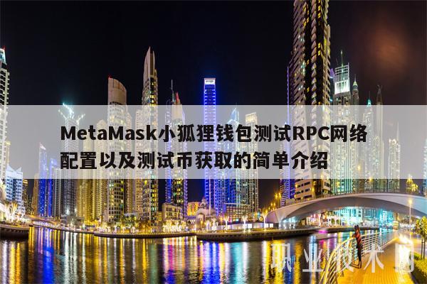 metamask小狐狸钱包官网最新版的简单介绍