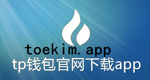 TP钱包下载官网-tp钱包下载官网125