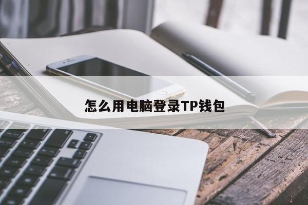 下载tp钱包官方下载安全吗-tp钱包app官方下载唯一地址