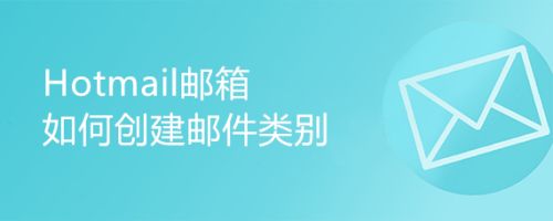 hotmail邮箱-hotmail邮箱入口
