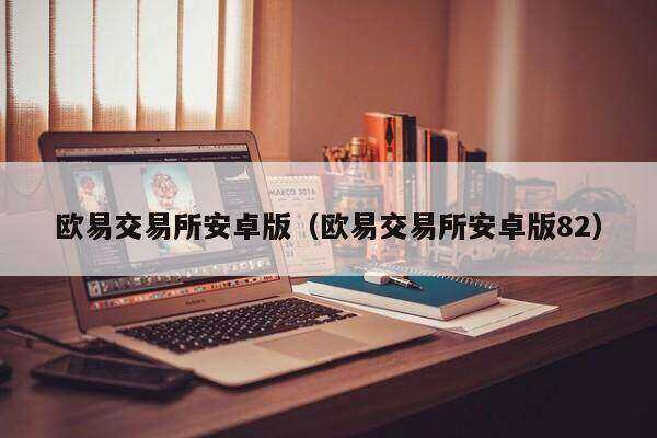 包含欧意易交易所下载怎么在苹果手机上下载欧意的词条