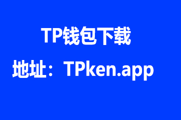 tp钱包app下载链接-cgpay钱包app下载链接