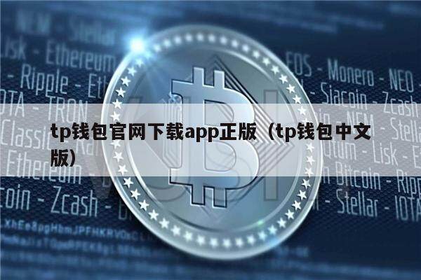包含tp钱包电脑版怎么下载的词条