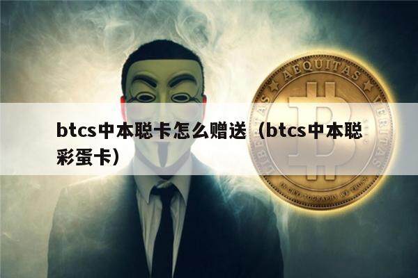 中本聪BTCs小狐狸钱包教程-中本聪BTCs小狐狸钱包教程最新的