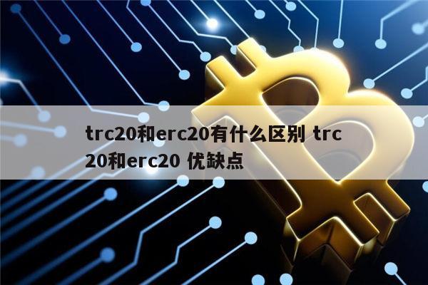 包含trc20属于什么网络的词条