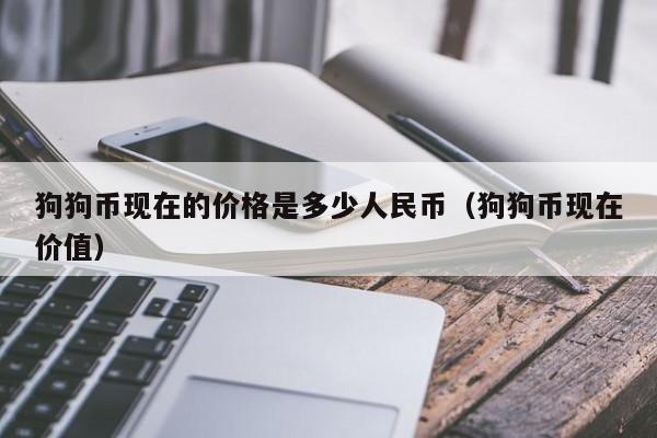 关于狗狗币历史价格表人民币的信息