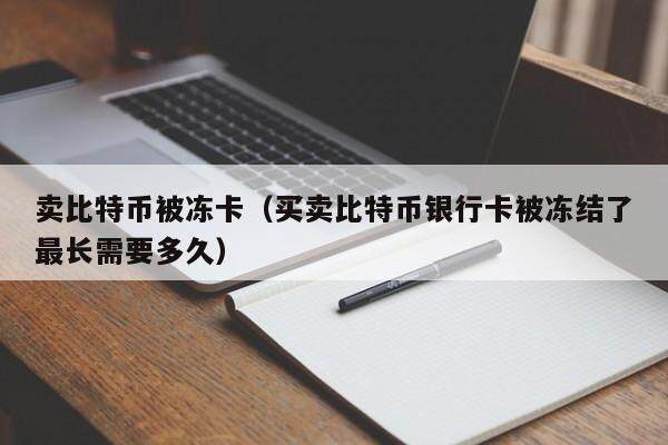 usdt币被冻结-usdt币被冻结,需要交保证金