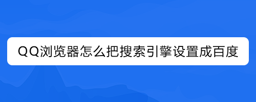 QQ浏览器搜索引擎怎么改-浏览器搜狗网址导航怎么更改