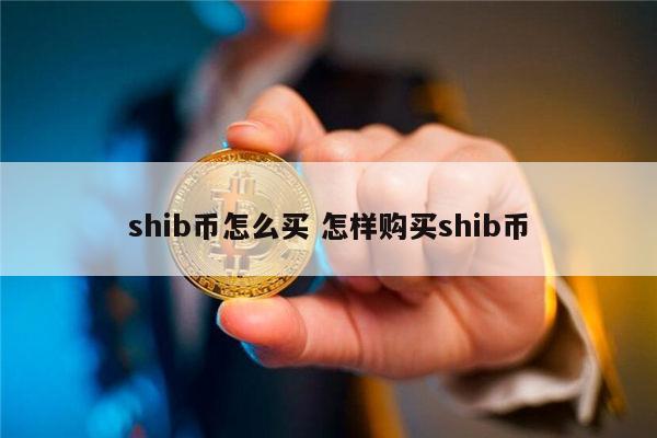 shib币最新价格-shib币最新价格做梦梦见下水管坏了