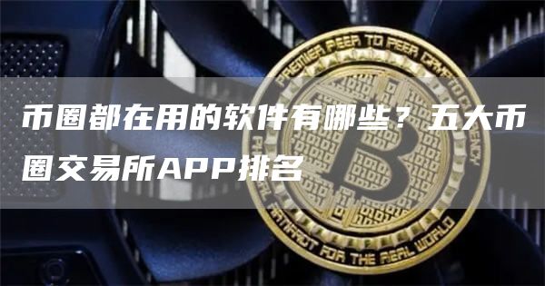 币圈十大交易所app下载安卓-币圈十大交易所app下载安卓手机怎么下载